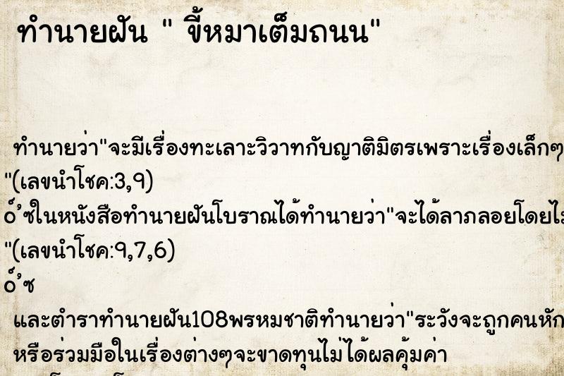ทำนายฝัน ขี้หมาเต็มถนน ทำนายฝัน ขี้หมาเต็มถนน